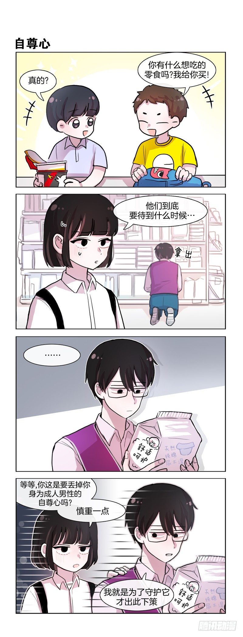 她討厭我 - 成年人的自尊 - 1