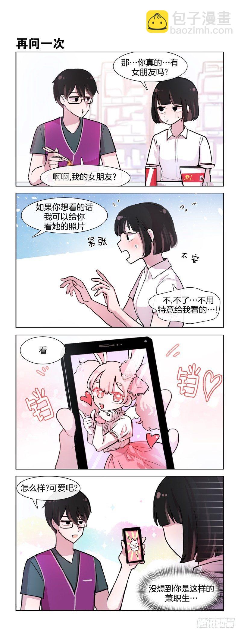 她討厭我 - 他女朋友 - 1