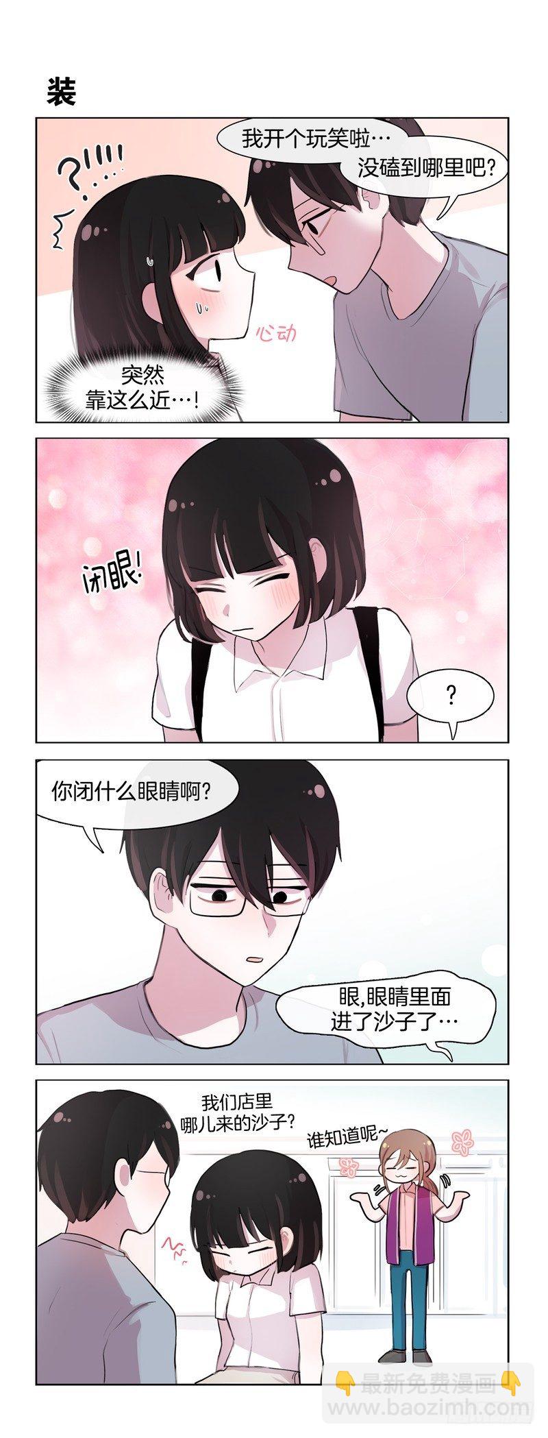 她討厭我 - 眼睛進沙子了 - 1