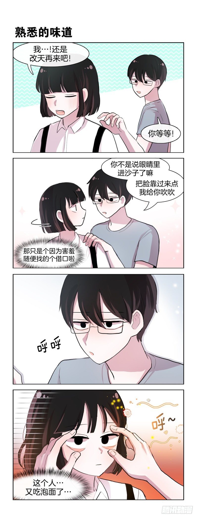 她討厭我 - 眼睛進沙子了 - 1