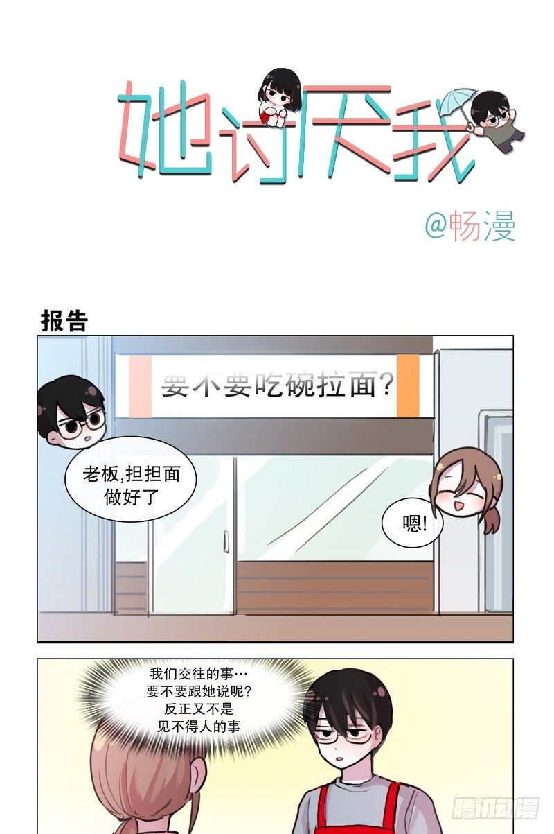 她討厭我 - 被誤會那個那個 - 1