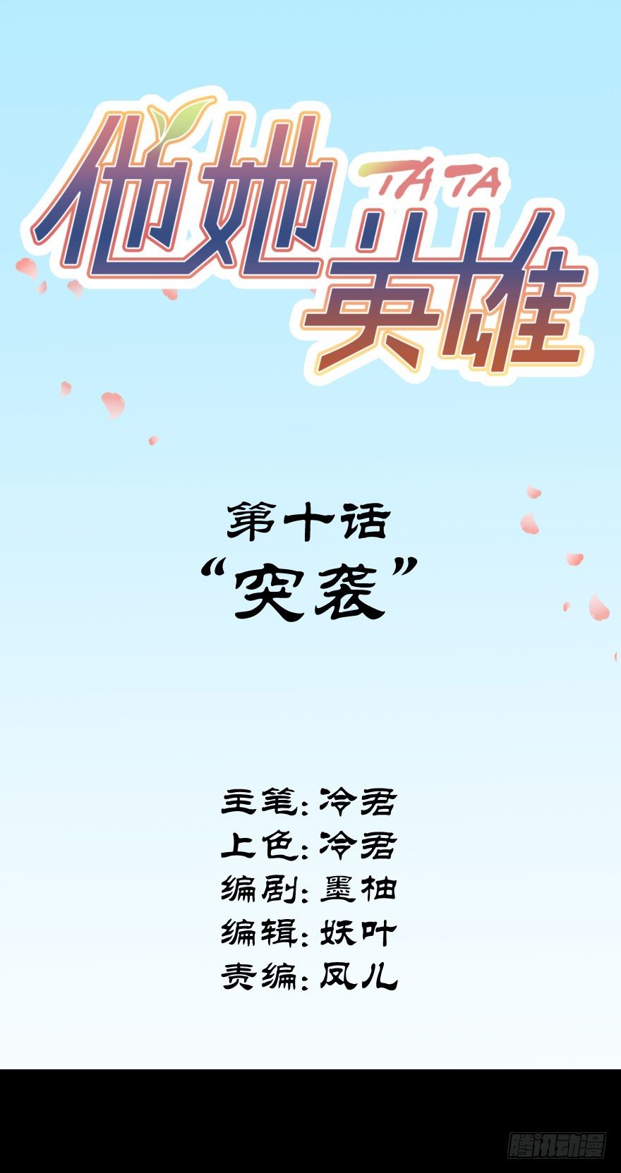 第十话：突袭(1/2)-第10话