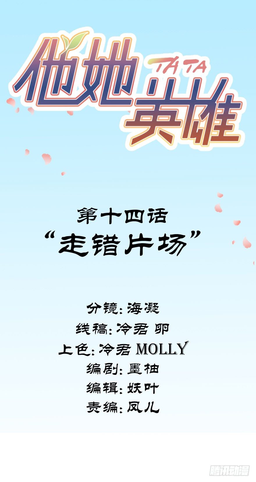 第十四话：走错片场(1/2)-第14话