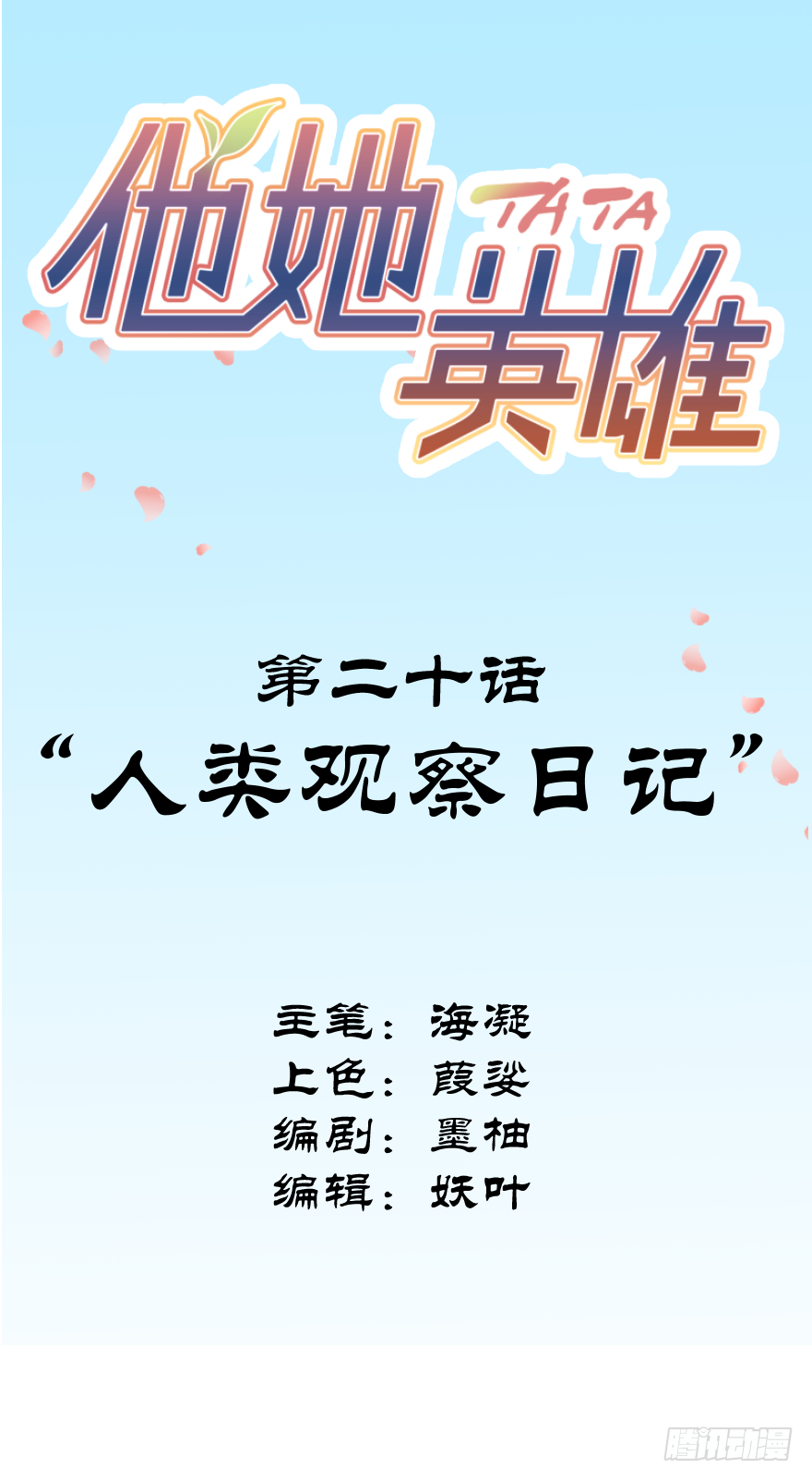 他她英雄 - 第二十話：人類觀察日記(1/2) - 2