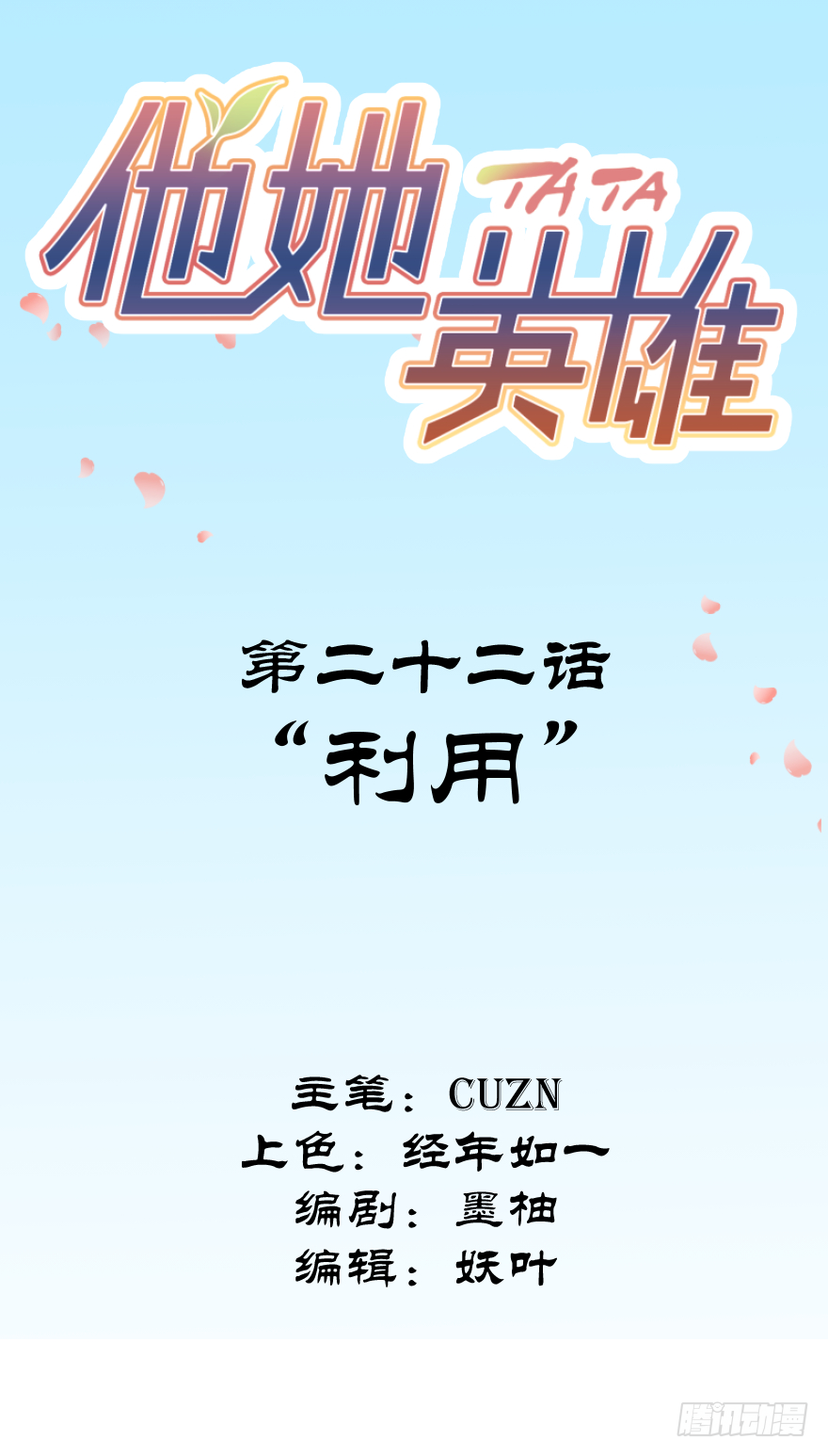 第二十二话：利用-第22话
