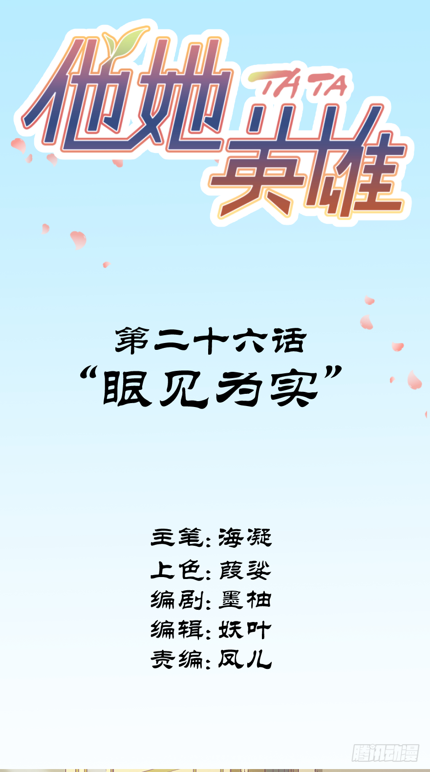 他她英雄 - 第二十六話：眼見爲實(1/2) - 2