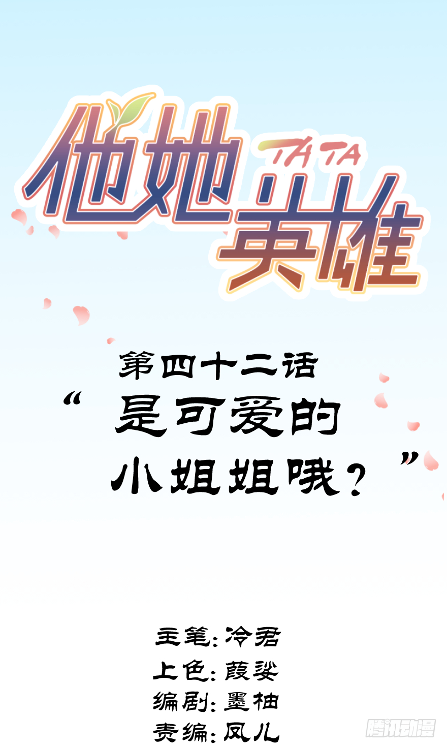 第四十二话：是可爱的小姐姐哦(1/2)-第42话