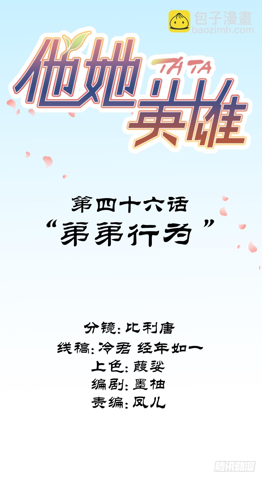 他她英雄 - 第四十六話：弟弟行爲 - 2