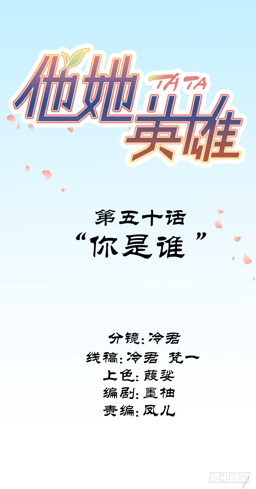 第五十话：你是谁(1/2)-第50话