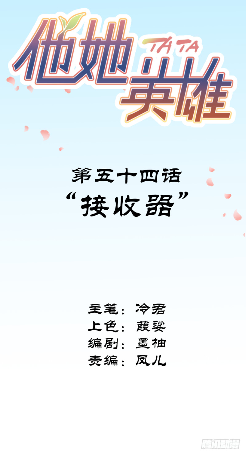 第五十四话：接收器-第54话