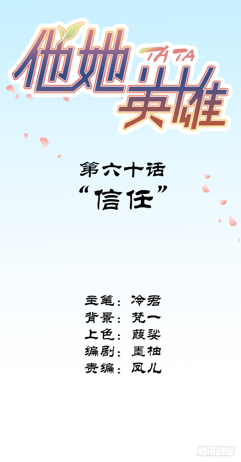 第六十话：信任-第60话