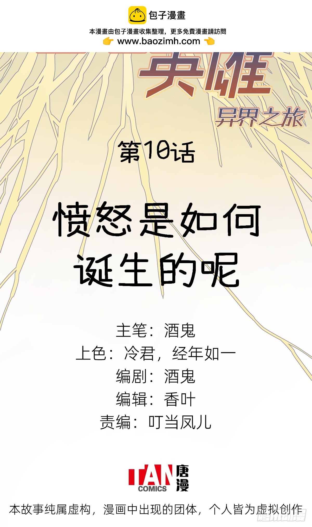 第10话：愤怒是如何诞生的呢(1/2)-第10话