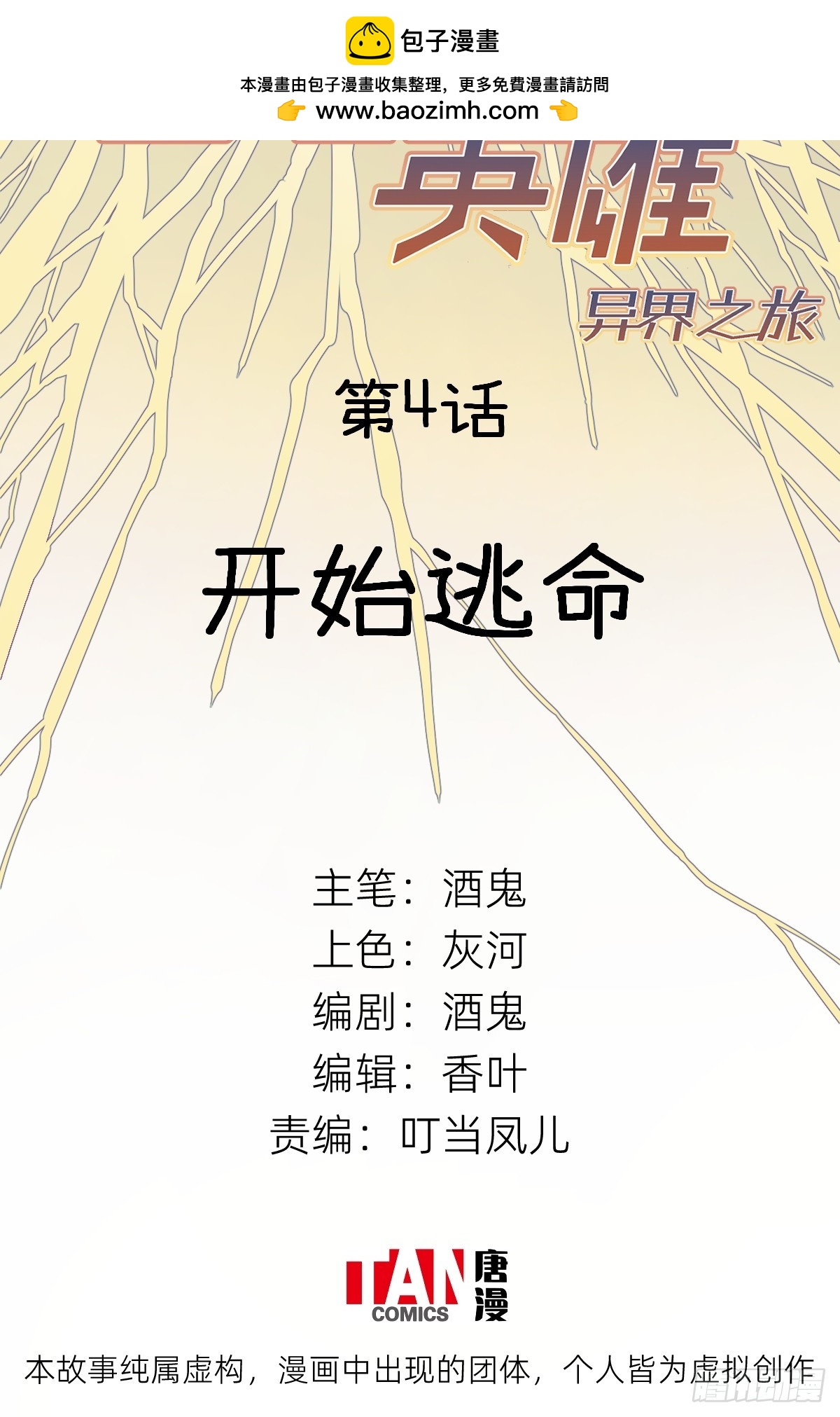 第4话：开始逃命-第4话