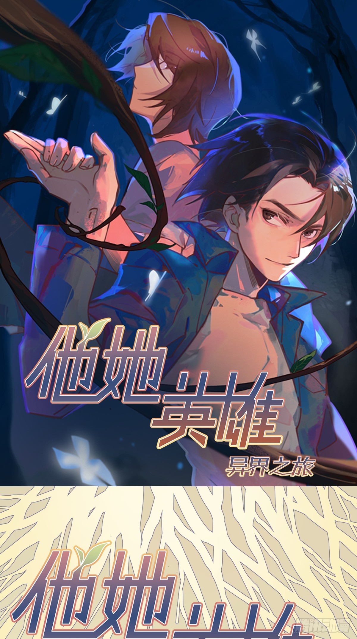 他她英雄-异界之旅 - 第6话：开始潜入(1/2) - 1