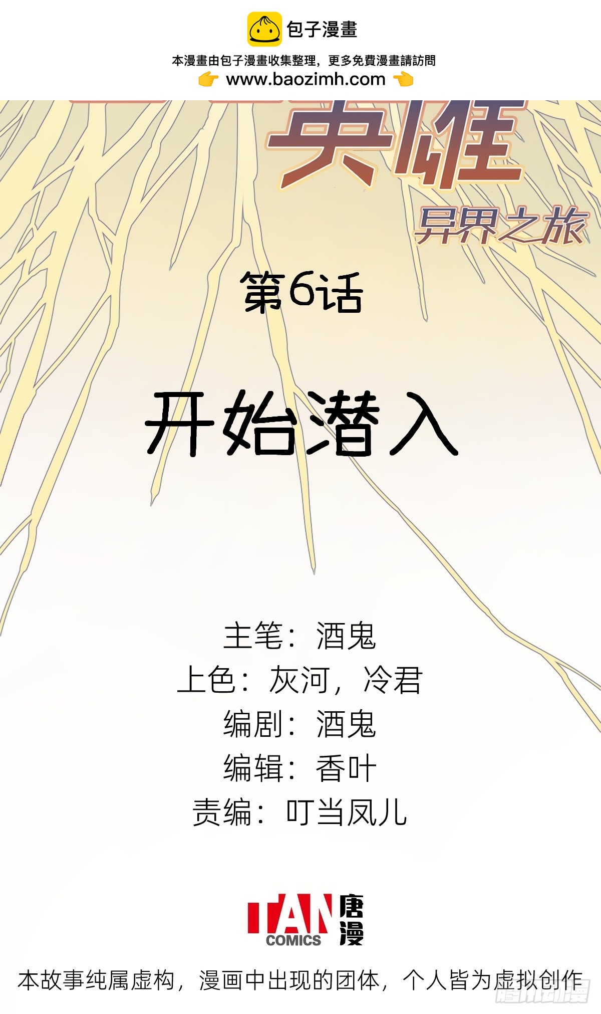 第6话：开始潜入(1/2)-第6话