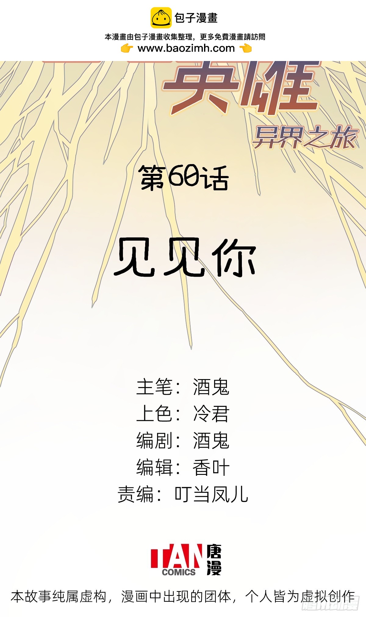 第60话：见见你(1/2)-第58话