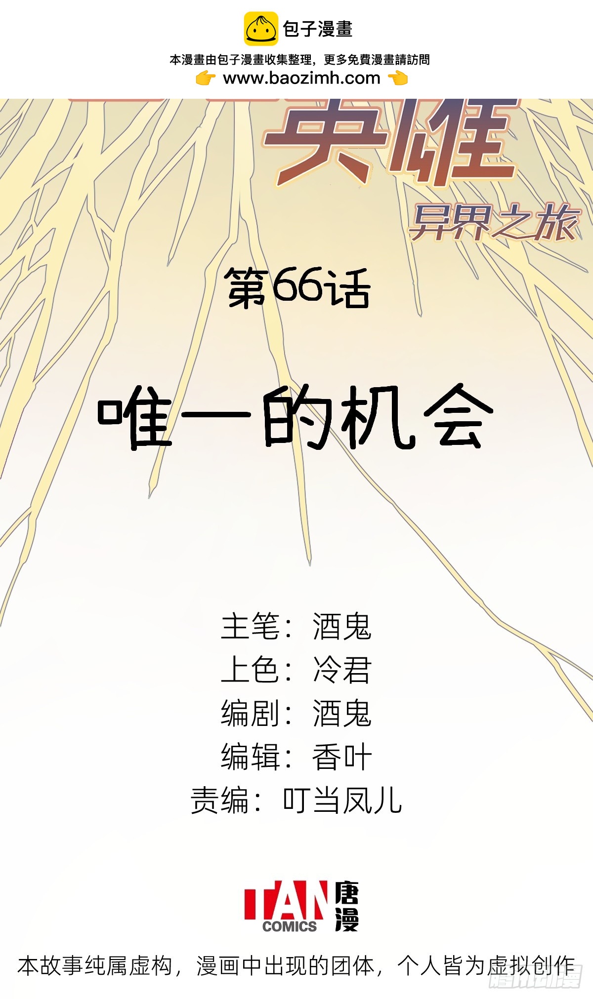 第66话：唯一的机会-第64话