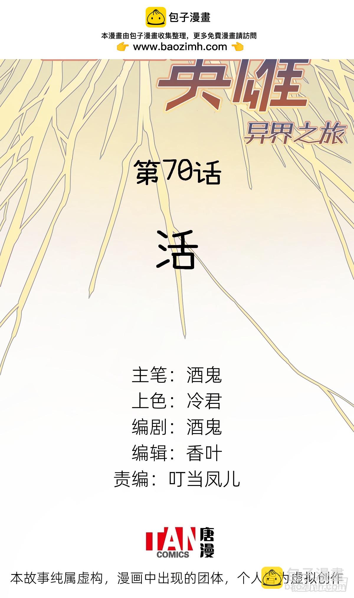 第70话：活(1/2)-第68话
