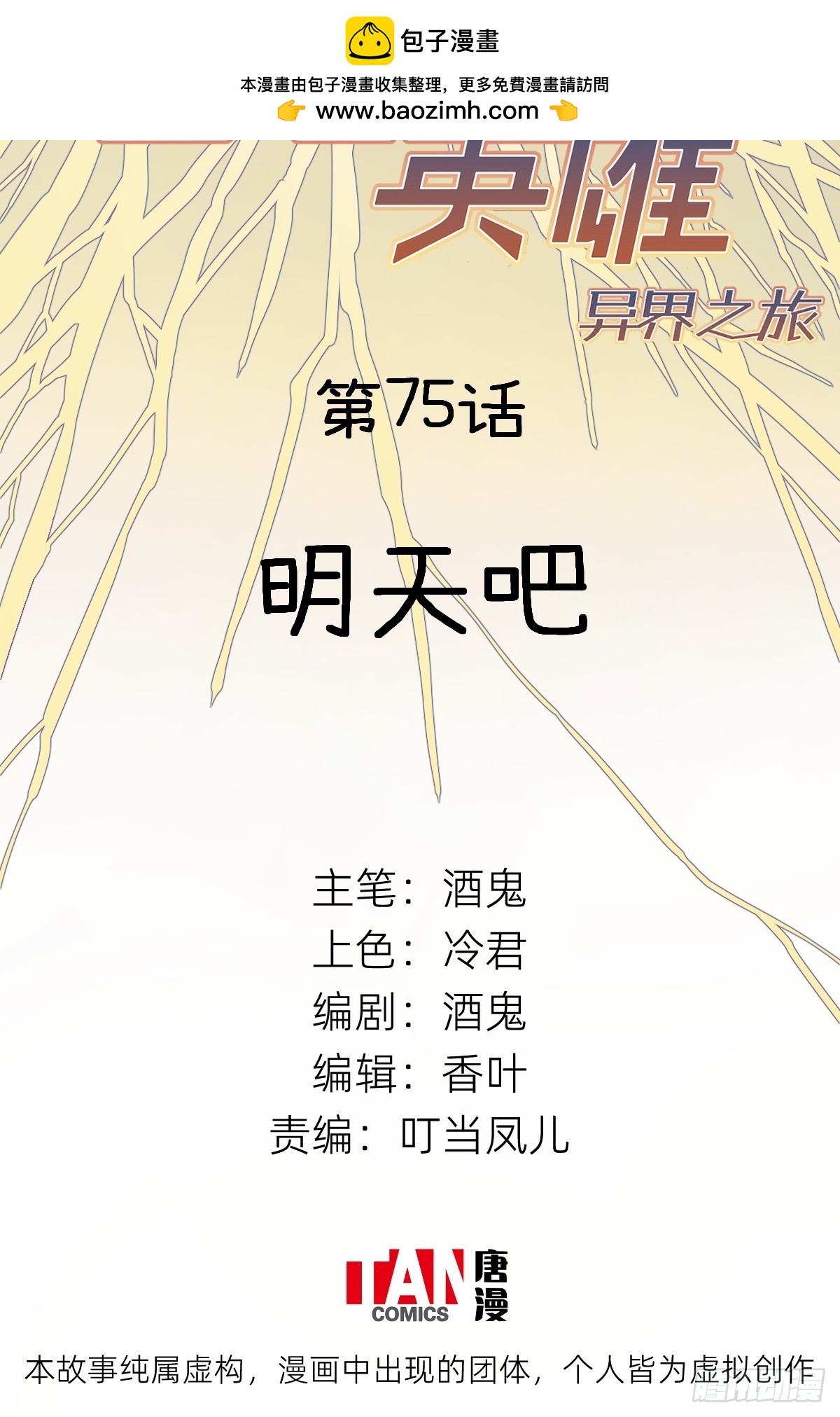 第75话：明天吧(1/2)-第74话