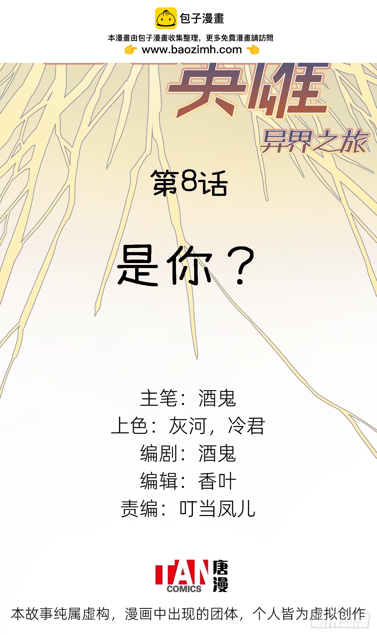 第8话：是你？-第8话