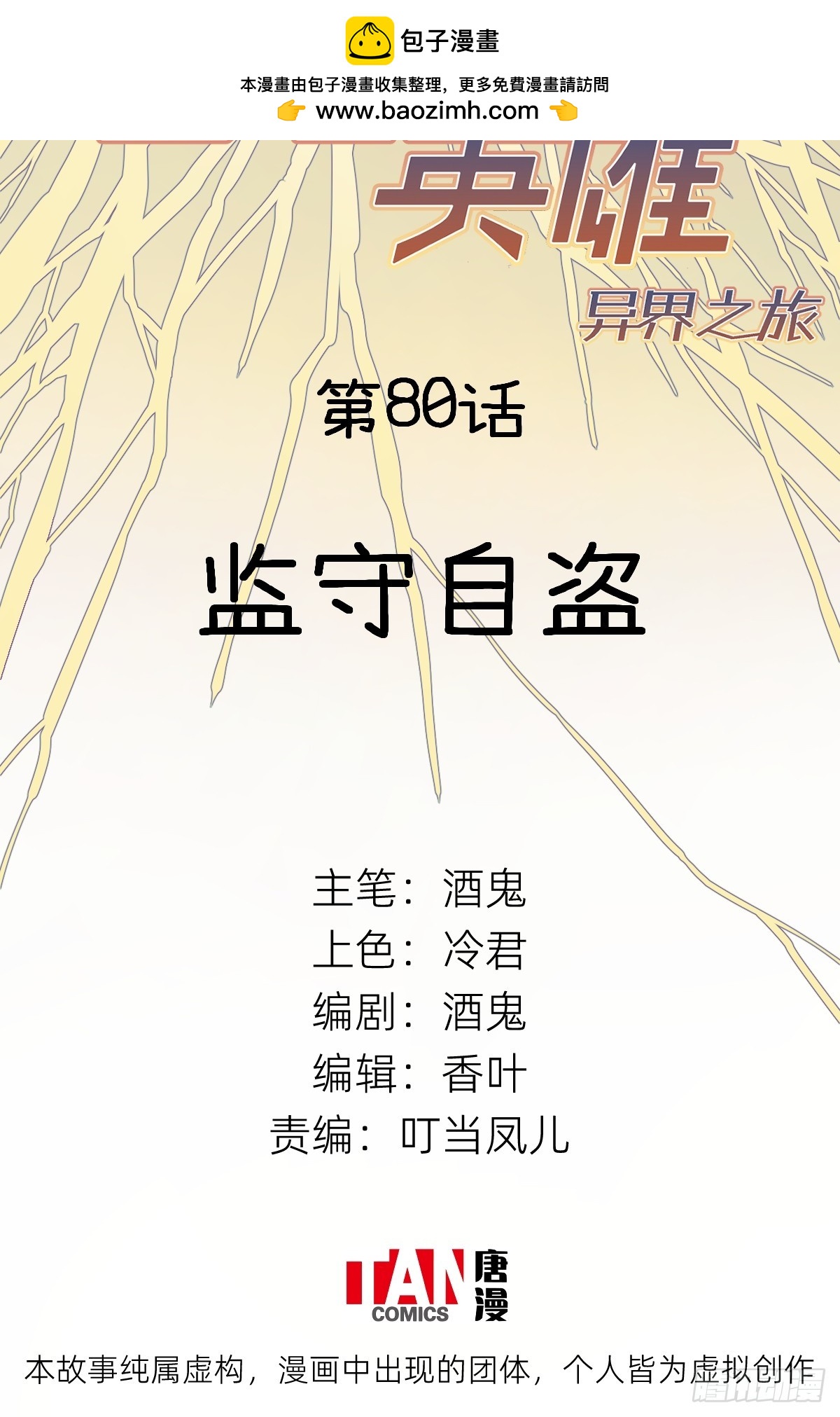 第80话：监守自盗(1/2)-第80话