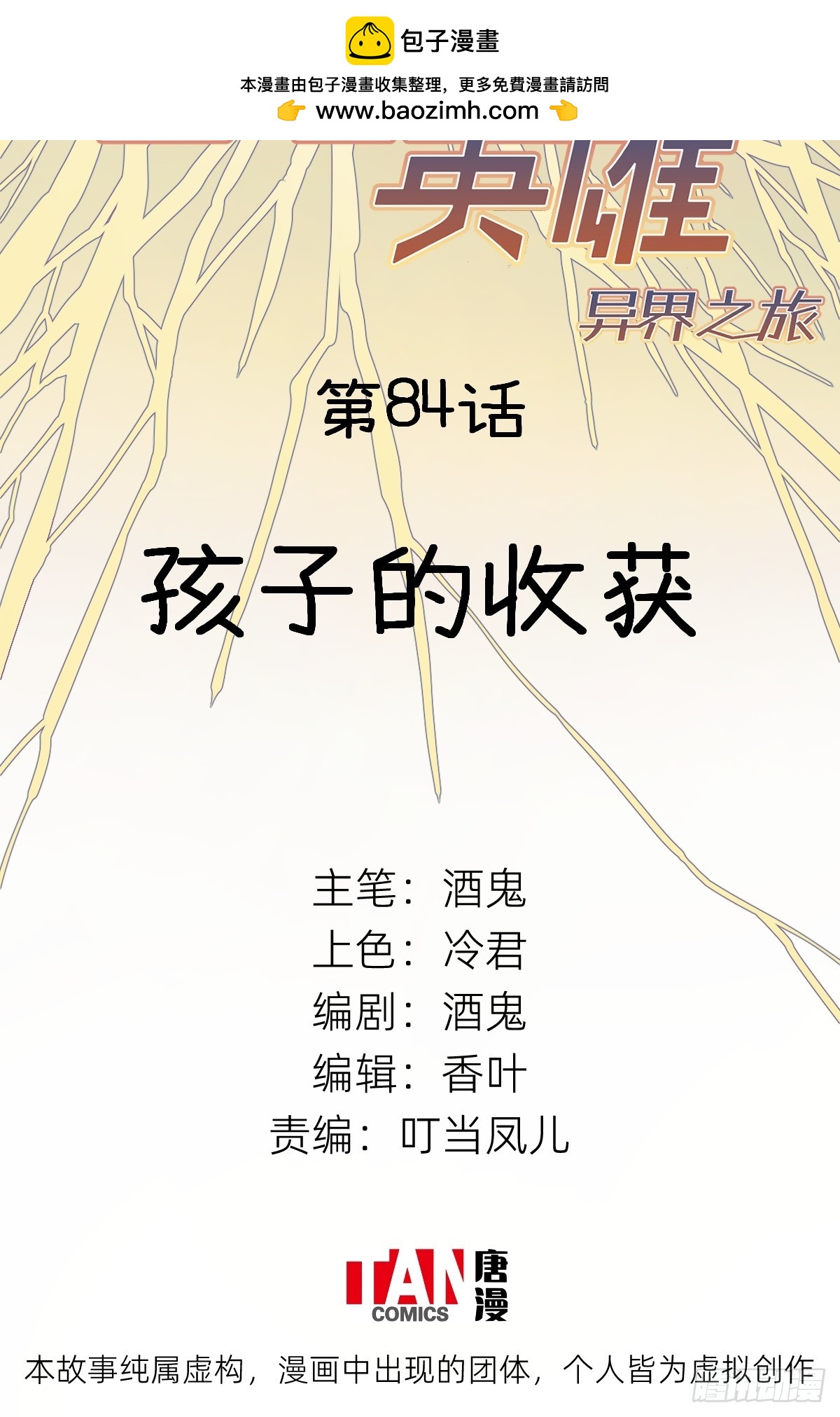 他她英雄-異界之旅 - 第84話：孩子的收穫(1/2) - 2