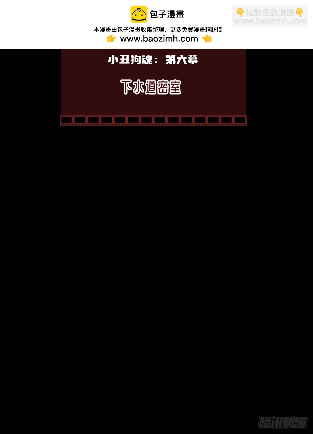 小丑拘魂：6、下水道密室(1/2)-第12话