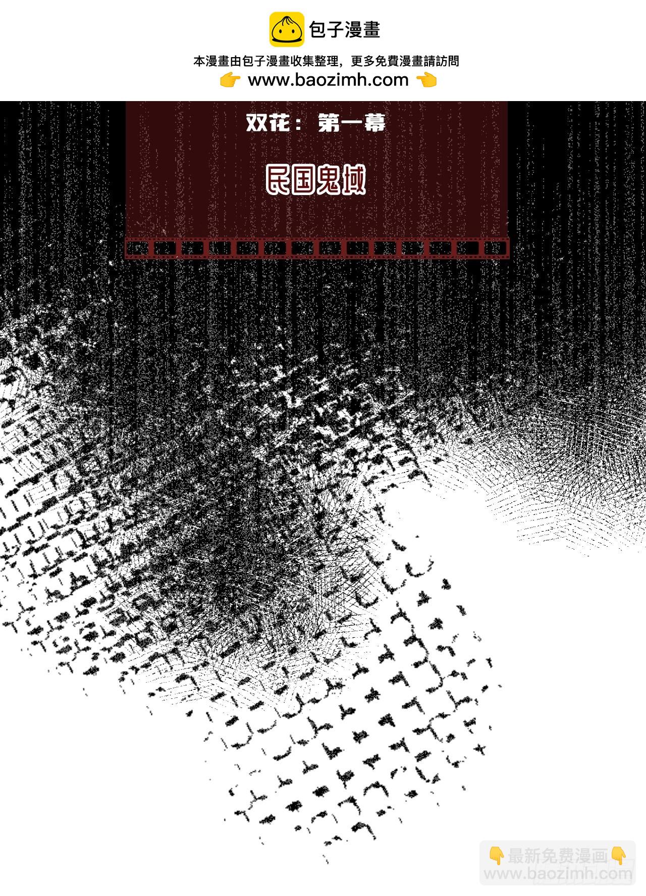 双花：1、民国鬼域(1/2)-第116话