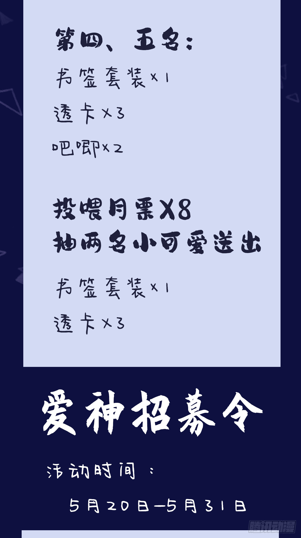 他未曾墜落 - 雙週月票活動+愛神招募令活動 - 1