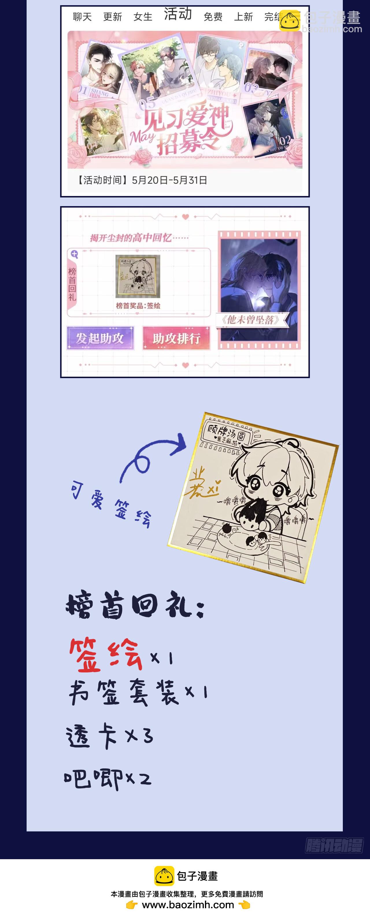 他未曾墜落 - 雙週月票活動+愛神招募令活動 - 2