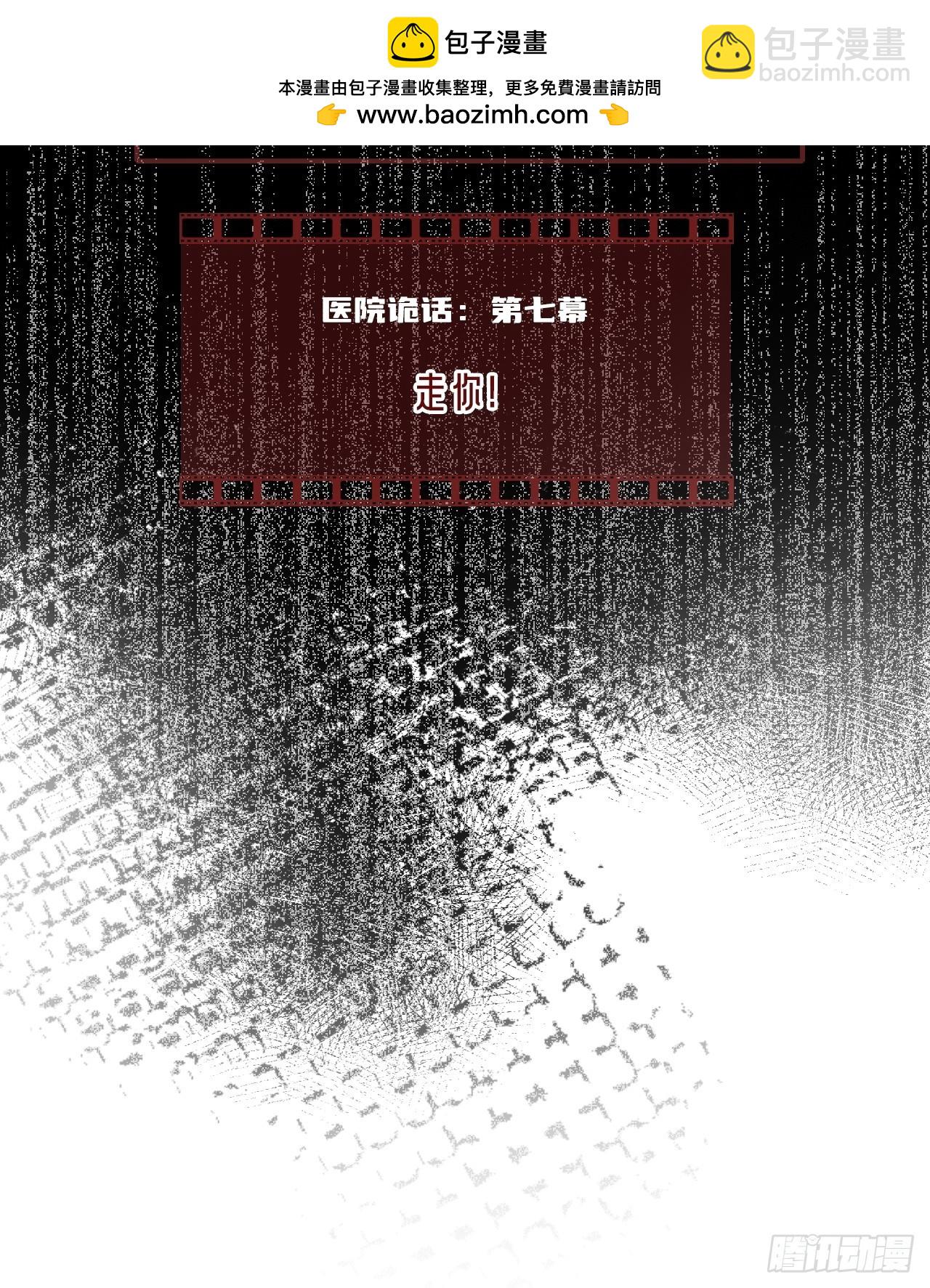 医院诡话：7、走你！-第54话