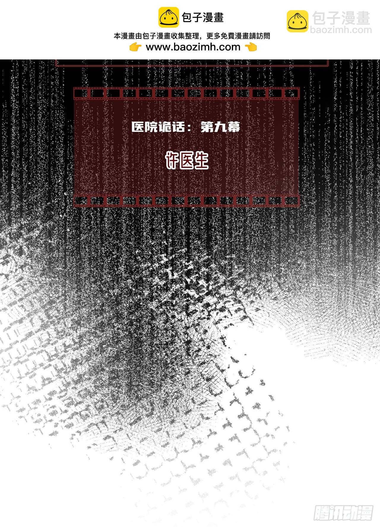 医院诡话：9、许医生(1/2)-第28话