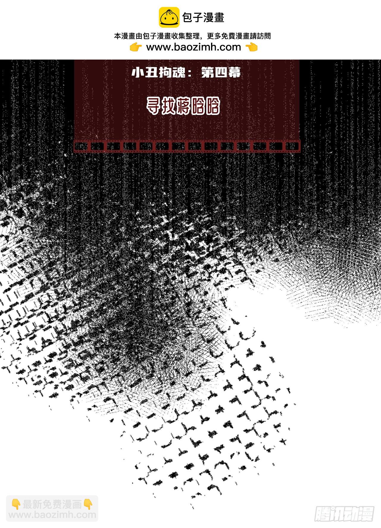 小丑拘魂：4、寻找蒋晗晗(1/2)-第10话