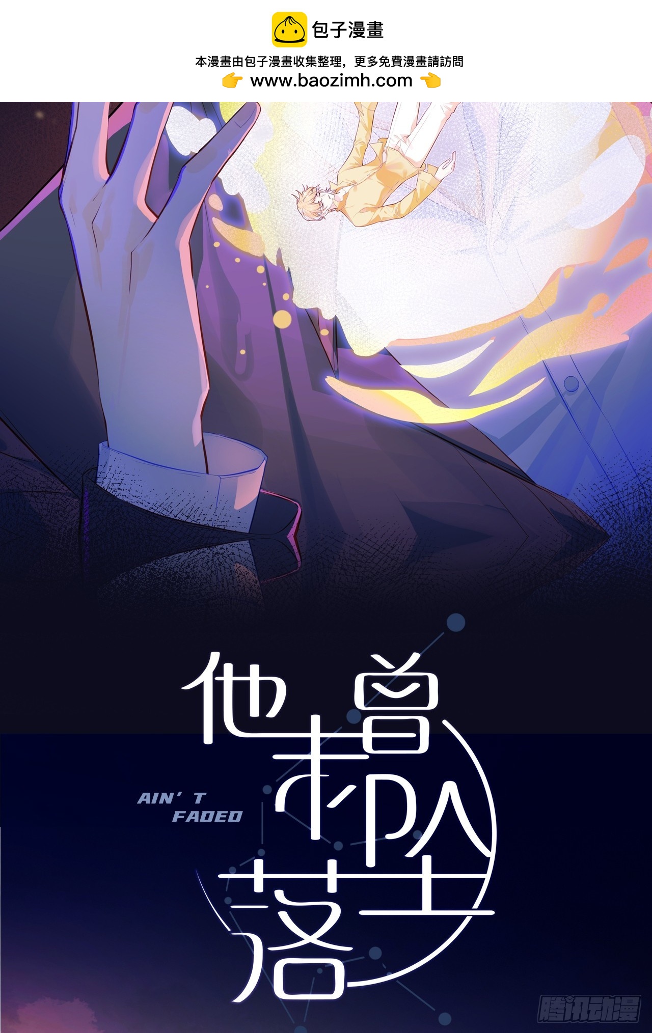 他未曾墜落 - 緣起：1、初見 - 2
