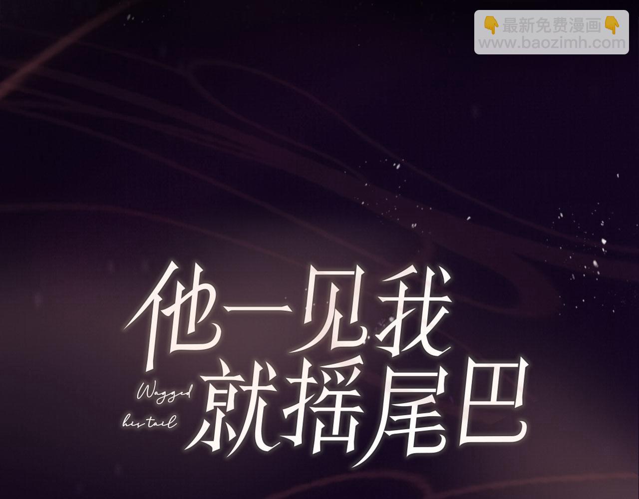 他一見我就搖尾巴 - 序章 奶狗or狼狗？ - 1