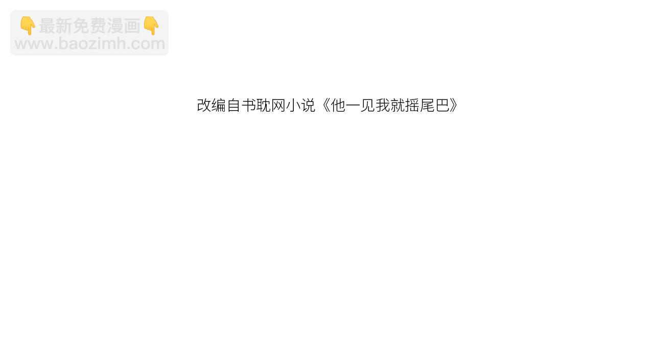 他一見我就搖尾巴 - 第28話 見家長(1/2) - 4