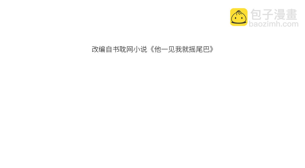 他一見我就搖尾巴 - 第46話 涼涼的手(1/3) - 4