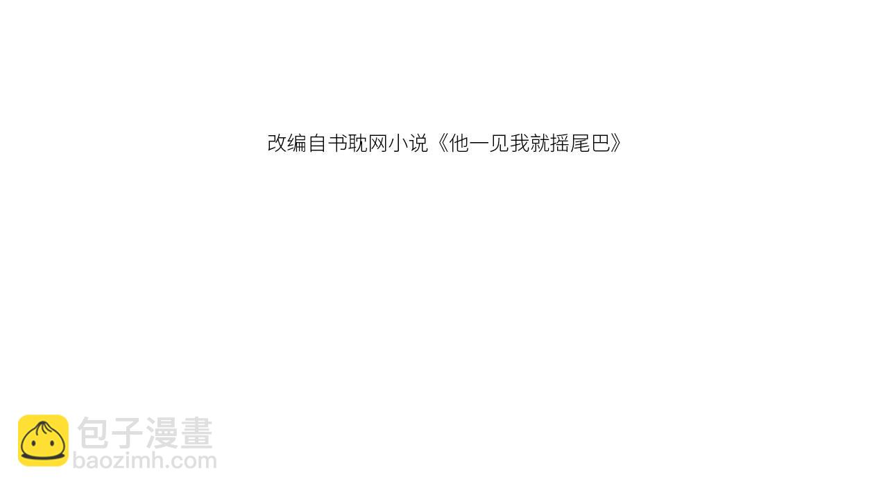 他一見我就搖尾巴 - 第48話 我弟弟呢？！(1/2) - 4