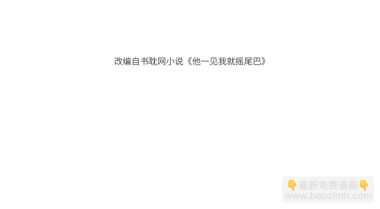 他一見我就搖尾巴 - 第66話 林霽的千層套路(1/3) - 4