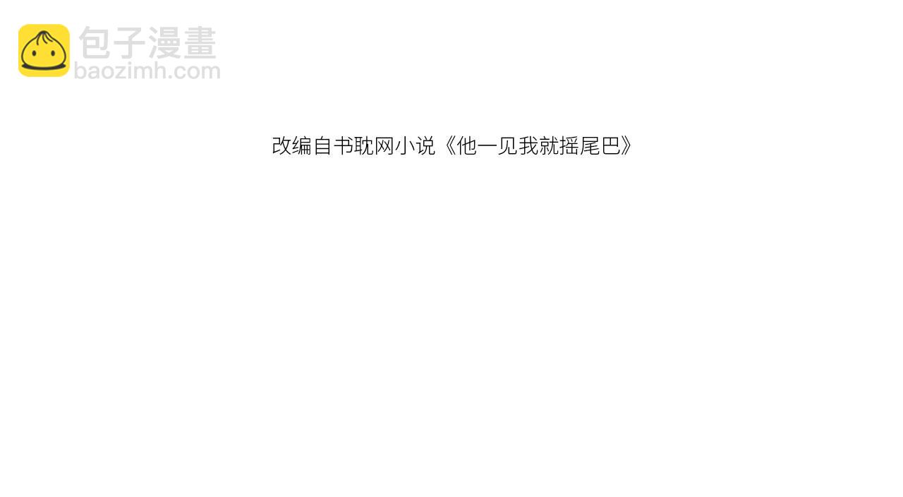 他一見我就搖尾巴 - 第68話 矇住眼睛(1/2) - 4