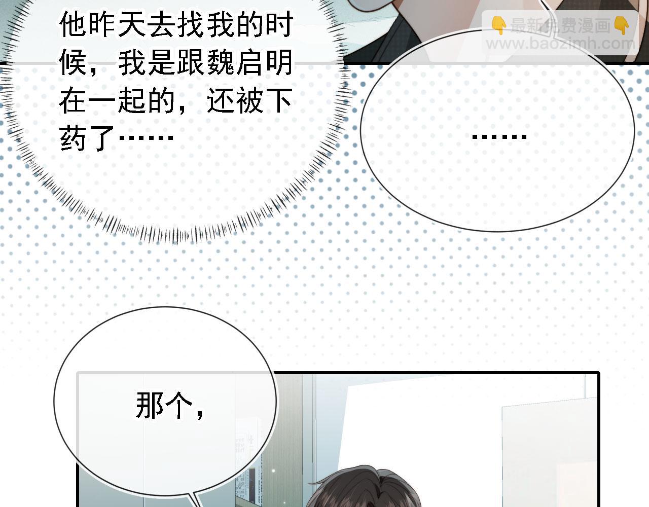 他一見我就搖尾巴 - 第68話 矇住眼睛(2/2) - 3