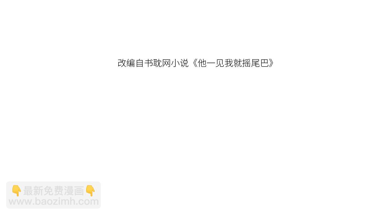 他一見我就搖尾巴 - 完結篇 始終如一(1/2) - 4