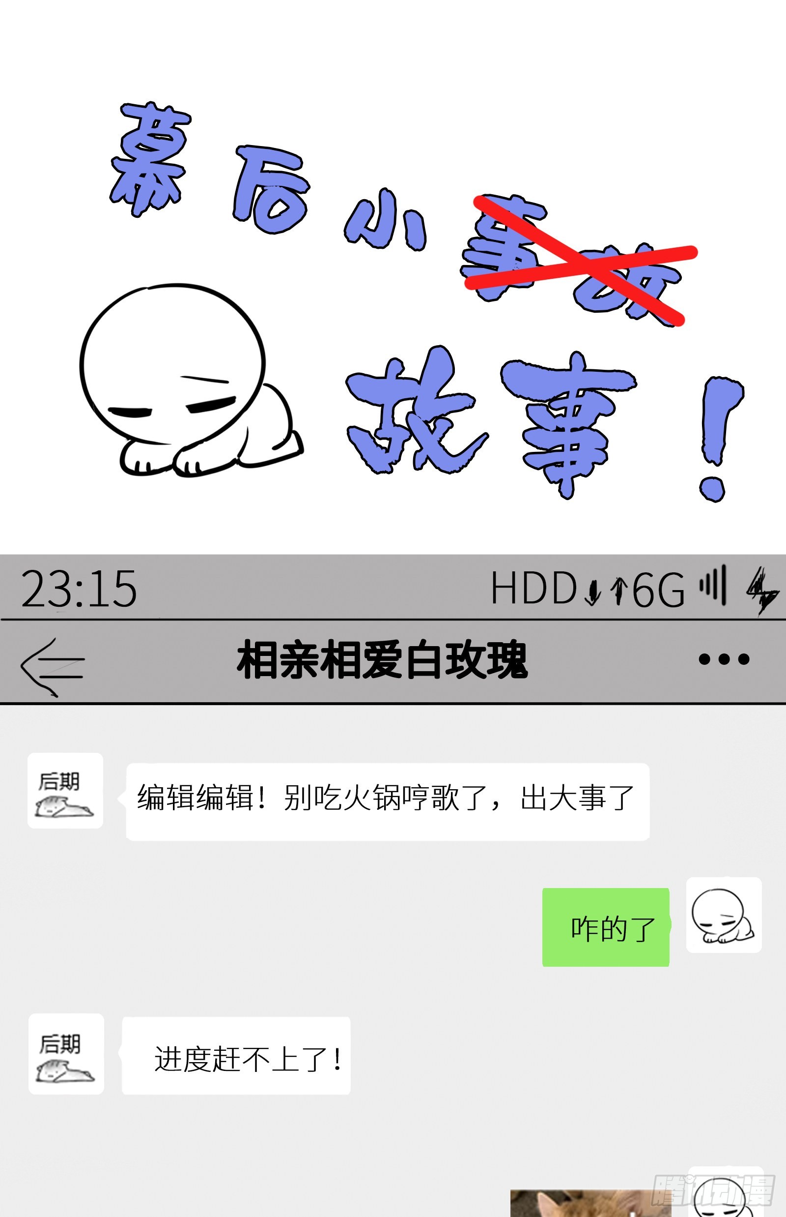 幕后小故事-第8话