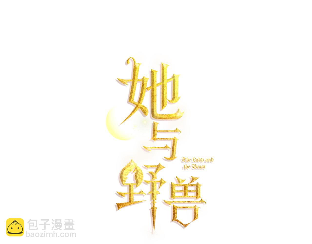 她與野獸 - 第165話 能不能最後再吻我一次(1/4) - 8