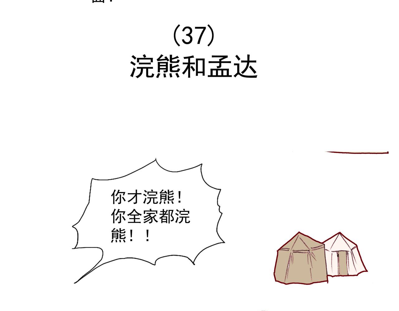 浣熊和孟达-第18话