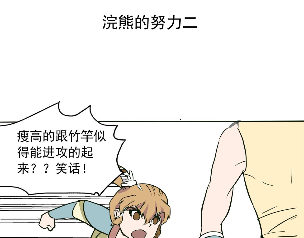 浣熊努力的要赢孟达-第24话