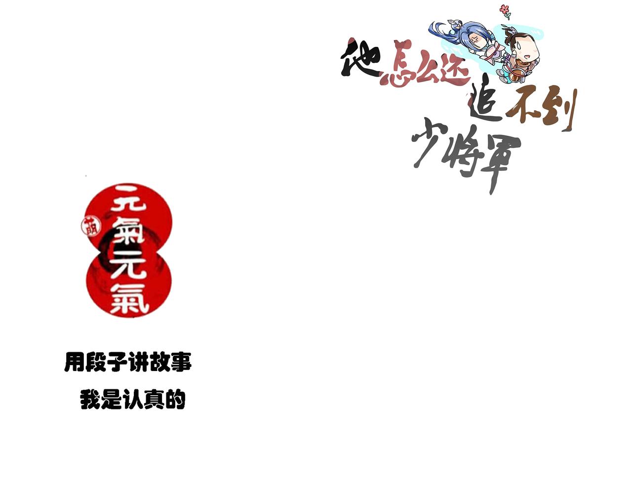 元副将总是说-第28话