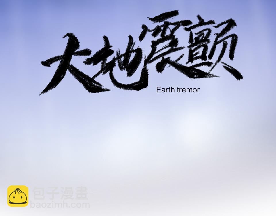 第64话  《大地震颤》(1/3)-第66话