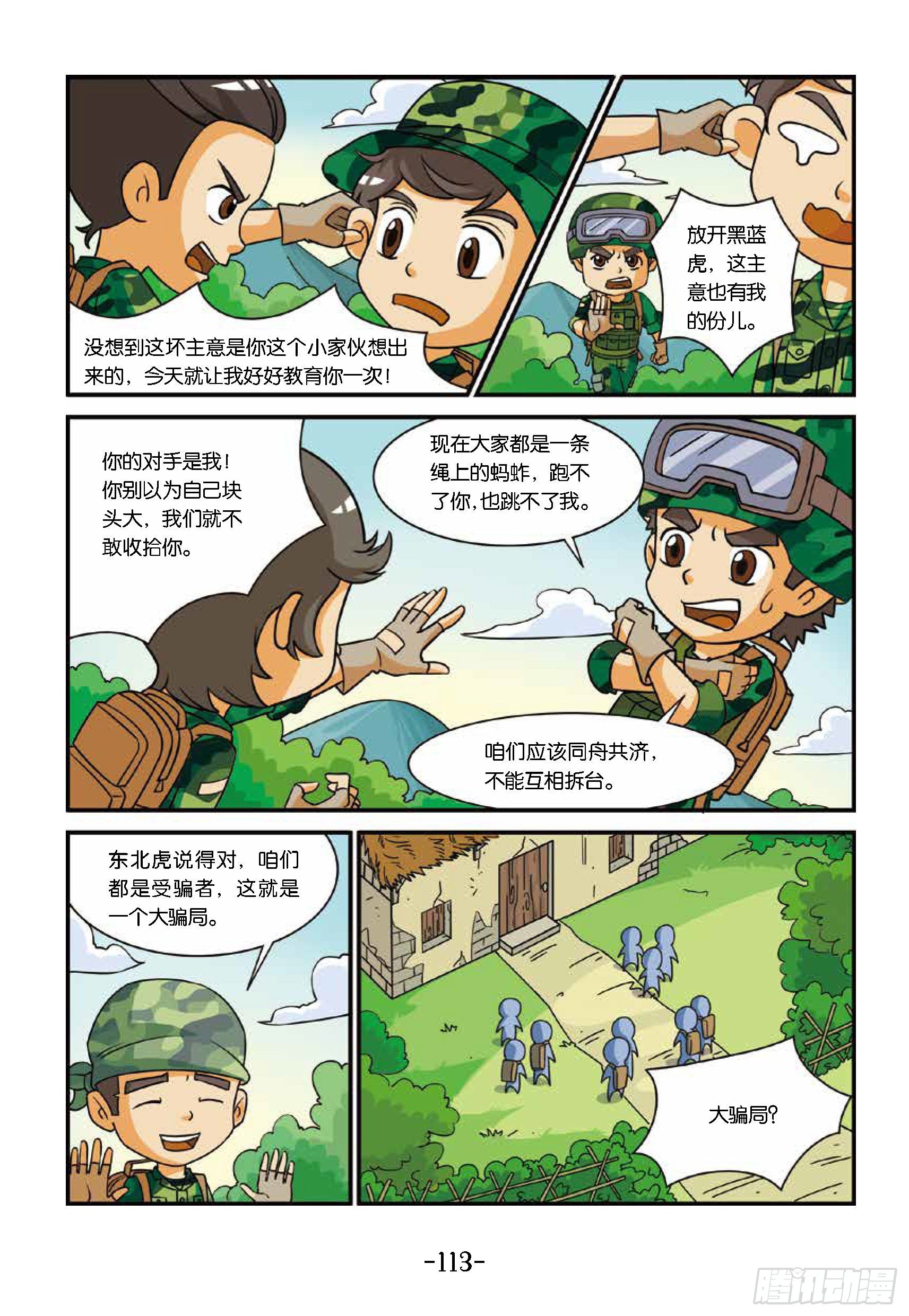 特種兵學校漫畫版 - 新兵集結號第12話：將軍山騙局 - 2