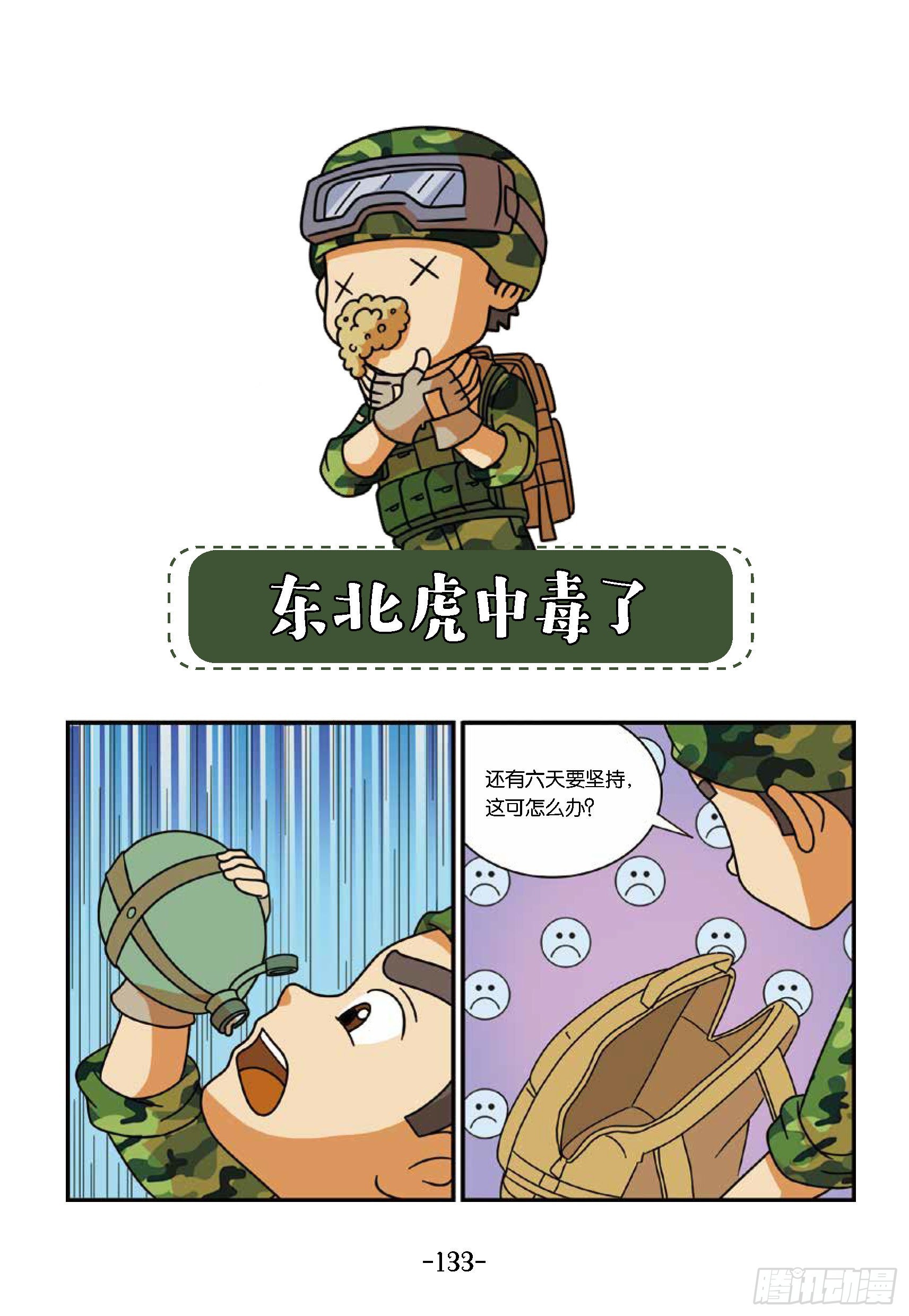 新兵集结号第14话：东北虎中毒-第14话